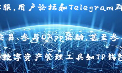 使用TP钱包（TokenPocket钱包）是一项简单而直观的过程。TP钱包是一款针对区块链资产管理的移动钱包，支持多种数字货币和多种区块链平台。以下是TP钱包的使用步骤以及操作注意事项，以帮助你更好地管理和使用你的数字资产。

1. 下载与安装TP钱包
首先，在你的手机上打开应用商店（如苹果App Store或者安卓的Google Play），搜索“TokenPocket”或“TP钱包”。点击下载并安装应用。安装完成后，打开TP钱包应用，你会看到欢迎界面，展示了钱包的主要功能。

2. 创建或导入钱包
在TP钱包的首页，你可以选择创建新钱包或导入已有钱包。如果是第一次使用，选择“创建钱包”。此时，应用会提示你设置密码，保证你的钱包安全。请务必选择一个复杂且安全的密码，并妥善保管。

接下来，你会被要求备份你的助记词。助记词相当于你的钱包钥匙，丢失后将无法找回钱包中的资产。因此，请在安全的地方记录下这些词汇，并确保不与他人分享。

3. 掌握钱包界面
TP钱包的界面设计。首页一般会显示你的资产总览，包括各个数字货币的余额以及价值。同时，你可以在底部导航栏找到“资产”、“交易”、“DApp”等选项，帮助你快速找到所需功能。

4. 添加资产
在钱包的“资产”页面，你可以通过点击“添加资产”来添加你想要管理的数字货币。TP钱包支持多种主流的数字货币，比如以太坊（ETH）、比特币（BTC）、波场（TRON）等。通过搜索功能找到对应的资产，点击添加即可。

5. 发送和接收数字货币
当你想要向他人发送数字货币时，进入“资产”页面，选择你要发送的资产，点击“发送”。你需要输入接收方的钱包地址和发送金额。在确认无误后，点击“确认发送”。

接收数字货币的过程也非常简单。在钱包的“资产”页面，选择想要接收的数字货币，点击“接收”。你将看到生成的二维码和钱包地址，可以将其分享给发送方，让他们发送资金。

6. 扩展功能与DApp使用
TP钱包的一个显著特点是其强大的DApp（去中心化应用）支持。在钱包界面，你可以看到一个“DApp”选项，点击后会显示市场上各种热门的去中心化应用，如去中心化交易所（DEX）、游戏、NFT平台等。

选择你感兴趣的DApp，点击进入后，你可能需要连接你的钱包来进行进一步操作。在使用DApp时，请仔细阅读各项协议和费用信息，确保了解操作中的风险。

7. 安全性注意事项
数字资产的安全性至关重要，以下是一些使用TP钱包时的安全建议：
ul
    li定期更新应用，确保使用最新版本。/li
    li不要轻易点击陌生链接，更不要透露助记词和私钥。/li
    li启用钱包的生物识别或两步验证功能，提升账户安全。/li
    li定期备份助记词，并保存到离线或加密设备中。/li
/ul

8. 客户支持与社区
在使用TP钱包的过程中，如遇到问题，可以访问他们的官方网站或社交媒体渠道，寻找社区支持或联系客服。用户论坛和Telegram群组是解决疑问和与其他用户交流的好地方。

9. 实践与增加了解
最后，最好的学习方式就是实践。随着对钱包的使用越来越熟悉，你会逐渐掌握更多技巧。可以尝试小额交易、参与DApp活动，甚至参与社区治理，提升自己的投资理财能力。

通过以上步骤，相信你已经对TP钱包有了基本的了解和操作能力。在区块链技术飞速发展的今天，优质的数字资产管理工具如TP钱包，将是你理财和投资的重要帮手。祝你在数字货币世界中尽享乐趣与收益！