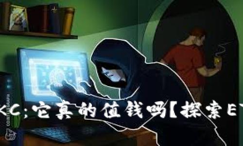 区块链中的JKC:它真的值钱吗?探索ETH钱包的潜力