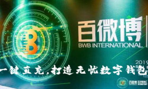 一键直充,打造无忧数字钱包!