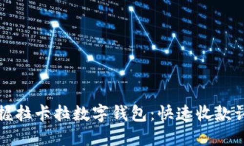 轻松掌握拉卡拉数字钱包:快速收款认证指南