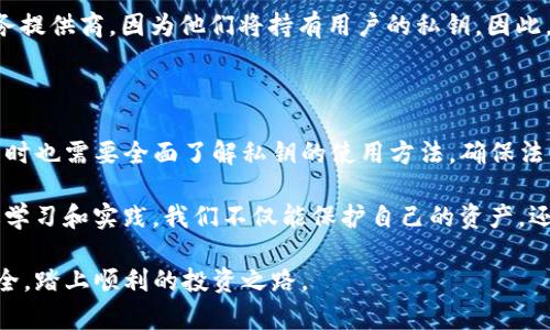 在数字货币和区块链的世界中，TP钱包（TokenPocket）的私钥是至关重要的一个概念。私钥就像是数字资产的钥匙，负责你对钱包中资产的控制和管理。以下是对TP钱包私钥重要性的详细介绍。

私钥的基本定义和作用

在探讨私钥之前，我们首先需要了解什么是钱包。数字钱包是存储和管理加密资产的工具，而私钥则是与该钱包相连的安全凭证。每一个数字钱包都拥有一对密钥：公钥和私钥。公钥可以看作是你的账号地址，可以被他人用来向你转账；而私钥则是签署交易、访问和管理资产的唯一途径。

简单来说，私钥就像是你家门的钥匙，拥有这把钥匙，你就能安全地进入家里（即你的数字资产）。如果没有私钥，无论是送你什么样的金钱或资产，也无法进入钱包，因此，私钥的安全性至关重要。

私钥的安全性问题

私钥的重要性使得它成为黑客攻击的目标。想象一下，如果你把家门的钥匙随意放在了显眼的地方，任何人都可以轻松盗取。而在数字资产的世界里，私钥如果被泄露，攻击者就可以随意转移你钱包中的资金，这将意味着巨大的财务损失。

为了保障私钥的安全，用户应该选择离线存储或使用硬件钱包。离线存储类似于将现金放在保险箱中，能够有效地避免网络攻击。使用硬件钱包则是把钥匙储存在专用的、安全的设备中，只有在需要的时候才能连接到网络，从而减少潜在的风险。

丢失私钥的后果

想象一下，如果你把家门钥匙遗失了，可能只能通过锁匠重新开锁或者更换门锁。但是在数字钱包的世界里，一旦你丢失了私钥，资产将无法再被找回。无论是几百还是几万元的虚拟货币，都将随之消失，因为没有任何一个组织或机构可以帮助你恢复私钥。

因此，妥善保管私钥非常重要。许多用户选择将私钥以纸质的形式备份，并放在安全的地方。还有一些人使用多重签名技术，这种技术需要多个私钥的确认才能完成交易，进一步增强了安全性。

使用私钥的步骤

使用TP钱包时，当你需要发送或接收数字资产时，私钥是必不可少的。以下是一些基本的操作步骤：

ol
li打开TP钱包，输入钱包登录信息。/li
li选择“发送”或“接收”选项。/li
li在发送选项中，输入接收方的公钥地址和发送金额。/li
li系统会自动生成交易需要的签名，此时私钥会被用来确认交易的合法性。/li
li确认所有信息无误后，提交交易。注意：在此过程中，私钥不会被直接暴露，安全性由系统保障。/li
/ol

私钥与助记词的关系

在TP钱包中，用户创建钱包的同时会生成一个助记词，这组单词可以用来恢复钱包。助记词和私钥是密切相关的，助记词实际上是私钥的加密表示。当利用助记词恢复钱包时，系统会自动生成你的私钥。因此，安全地保存好助记词同样重要。

误删除助记词或遗失助记词就意味着无法再找回钱包的秘密钥匙，类似于丢失私钥的后果。理想的做法是把助记词备份下来，以纸质或其他安全方式存储，确保在需要时能快速找到。

私钥的合法性与便捷性

虽然私钥的作用是明确的，但在使用过程中也会出现一些合法性和便捷性的问题。尽管私钥提供了绝对的控制权，但随之而来的便是对管理的高要求。用户必须对自己的私钥负责，而一旦出错，后果可能是无法挽回的。

为了应对这样的情况，一些钱包服务提供商通过引入“托管服务”来简化用户的操作。但这也意味着用户需要信任这些服务提供商，因为他们将持有用户的私钥。因此，在选择钱包时，需权衡安全性和便捷性之间的利弊。

总结

TP钱包的私钥至关重要，是用户对其数字资产的唯一控制工具。保护私钥的安全是每一个数字货币投资者的基本责任，同时也需要全面了解私钥的使用方法，确保法律上对资产的掌控。在这个虚拟资产的世界中，妥善管理和保留私钥将是保护自己财富的第一步。

在数字货币投身于日渐普及的时代，保持警觉性并深入理解私钥的各个方面，是每一位投资者迈向成功的重要保障。通过学习和实践，我们不仅能保护自己的资产，还能更好地适应这个快速发展的数字经济环境。

以上就是关于TP钱包私钥的重要性及使用方法的全面介绍，希望每位数字货币持有者都能重视自己的私钥，确保财富安全，踏上顺利的投资之路。