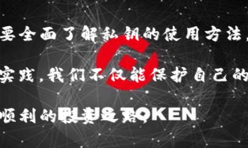 在数字货币和区块链的世界中，TP钱包（TokenPocket）的私钥是至关重要的一个概念。私钥就像是数字资产的钥匙，负责你对钱包中资产的控制和管理。以下是对TP钱包私钥重要性的详细介绍。

私钥的基本定义和作用

在探讨私钥之前，我们首先需要了解什么是钱包。数字钱包是存储和管理加密资产的工具，而私钥则是与该钱包相连的安全凭证。每一个数字钱包都拥有一对密钥：公钥和私钥。公钥可以看作是你的账号地址，可以被他人用来向你转账；而私钥则是签署交易、访问和管理资产的唯一途径。

简单来说，私钥就像是你家门的钥匙，拥有这把钥匙，你就能安全地进入家里（即你的数字资产）。如果没有私钥，无论是送你什么样的金钱或资产，也无法进入钱包，因此，私钥的安全性至关重要。

私钥的安全性问题

私钥的重要性使得它成为黑客攻击的目标。想象一下，如果你把家门的钥匙随意放在了显眼的地方，任何人都可以轻松盗取。而在数字资产的世界里，私钥如果被泄露，攻击者就可以随意转移你钱包中的资金，这将意味着巨大的财务损失。

为了保障私钥的安全，用户应该选择离线存储或使用硬件钱包。离线存储类似于将现金放在保险箱中，能够有效地避免网络攻击。使用硬件钱包则是把钥匙储存在专用的、安全的设备中，只有在需要的时候才能连接到网络，从而减少潜在的风险。

丢失私钥的后果

想象一下，如果你把家门钥匙遗失了，可能只能通过锁匠重新开锁或者更换门锁。但是在数字钱包的世界里，一旦你丢失了私钥，资产将无法再被找回。无论是几百还是几万元的虚拟货币，都将随之消失，因为没有任何一个组织或机构可以帮助你恢复私钥。

因此，妥善保管私钥非常重要。许多用户选择将私钥以纸质的形式备份，并放在安全的地方。还有一些人使用多重签名技术，这种技术需要多个私钥的确认才能完成交易，进一步增强了安全性。

使用私钥的步骤

使用TP钱包时，当你需要发送或接收数字资产时，私钥是必不可少的。以下是一些基本的操作步骤：

ol
li打开TP钱包，输入钱包登录信息。/li
li选择“发送”或“接收”选项。/li
li在发送选项中，输入接收方的公钥地址和发送金额。/li
li系统会自动生成交易需要的签名，此时私钥会被用来确认交易的合法性。/li
li确认所有信息无误后，提交交易。注意：在此过程中，私钥不会被直接暴露，安全性由系统保障。/li
/ol

私钥与助记词的关系

在TP钱包中，用户创建钱包的同时会生成一个助记词，这组单词可以用来恢复钱包。助记词和私钥是密切相关的，助记词实际上是私钥的加密表示。当利用助记词恢复钱包时，系统会自动生成你的私钥。因此，安全地保存好助记词同样重要。

误删除助记词或遗失助记词就意味着无法再找回钱包的秘密钥匙，类似于丢失私钥的后果。理想的做法是把助记词备份下来，以纸质或其他安全方式存储，确保在需要时能快速找到。

私钥的合法性与便捷性

虽然私钥的作用是明确的，但在使用过程中也会出现一些合法性和便捷性的问题。尽管私钥提供了绝对的控制权，但随之而来的便是对管理的高要求。用户必须对自己的私钥负责，而一旦出错，后果可能是无法挽回的。

为了应对这样的情况，一些钱包服务提供商通过引入“托管服务”来简化用户的操作。但这也意味着用户需要信任这些服务提供商，因为他们将持有用户的私钥。因此，在选择钱包时，需权衡安全性和便捷性之间的利弊。

总结

TP钱包的私钥至关重要，是用户对其数字资产的唯一控制工具。保护私钥的安全是每一个数字货币投资者的基本责任，同时也需要全面了解私钥的使用方法，确保法律上对资产的掌控。在这个虚拟资产的世界中，妥善管理和保留私钥将是保护自己财富的第一步。

在数字货币投身于日渐普及的时代，保持警觉性并深入理解私钥的各个方面，是每一位投资者迈向成功的重要保障。通过学习和实践，我们不仅能保护自己的资产，还能更好地适应这个快速发展的数字经济环境。

以上就是关于TP钱包私钥的重要性及使用方法的全面介绍，希望每位数字货币持有者都能重视自己的私钥，确保财富安全，踏上顺利的投资之路。
