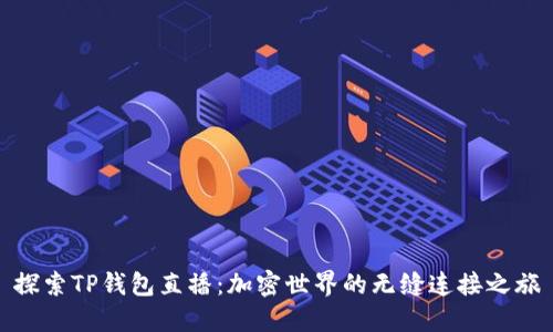 探索TP钱包直播:加密世界的无缝连接之旅