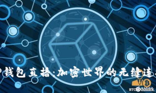 探索TP钱包直播:加密世界的无缝连接之旅