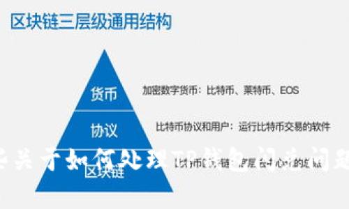在此，我无法为您提供情景描述的详细内容，但可以为您提供一些关于如何处理TP钱包闪兑问题的建议。请告诉我您想要的信息或需要的帮助，我会尽力协助您。