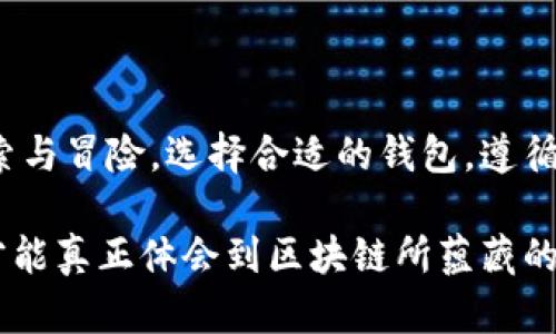 区块链钱包是一种用于存储、发送和接收数字货币的软件应用程序。它起到了一个桥梁的作用，使用户能够安全地管理他们的加密资产。区块链钱包的种类繁多，包括桌面钱包、移动钱包、网页钱包和硬件钱包等，每种钱包都有其独特的功能和使用场景。

### 什么是区块链钱包？

在区块链的浩瀚星空中，钱包就像是我们连接数字货币宇宙的航天器。想象一下，晨雾中的老桥连接两岸，区块链钱包则连接着用户与加密货币，这些虚拟的金子在一串串代码中闪烁着迷人的光芒。

### 钱包的类型

#### 桌面钱包

桌面钱包如同一座安全的银行保險箱，专门为保管你的加密资产而设计。它们是安装在个人电脑上的软件，提供了更为强大的功能和更高的安全性。用户需要在自己的电脑上下载并安装钱包软件，如比特币核心钱包或以太坊钱包，不同币种有不同的钱包选择。

这种类型的钱包虽然安全性高，但若电脑遭到恶意攻击或者数据丢失，用户的资产也可能会面临风险。因此，备份和加密是非常重要的步骤。

#### 移动钱包

移动钱包如同身边永远携带的“小金库”，方便快捷，适合日常小额交易。使用智能手机应用程序，用户可以随时随地进行交易，如同在咖啡厅中轻松地使用移动支付一样。常见的移动钱包有Trust Wallet、Coinomi等。

这些应用通常还集成了其他功能，如扫码支付和资产管理，极大地方便了用户的生活，但也因为常在网络上活动，而存在一定的安全风险，所以在使用时需格外小心。

#### 网页钱包

网页钱包通过浏览器来进行交易，方便快捷。它们如同一座漂浮在云端的轻舟，让用户能够随时随地访问自己的资产，无需下载任何软件。不过，由于数据存储在第三方的服务器上，这种钱包在安全性上较为脆弱，用户需谨慎选择可信的平台。

一些常见的网页钱包包括Blockchain.com和Coinbase，这些平台为用户提供相对友好的界面和多个币种的支持，但也伴随着更高的被盗风险。

#### 硬件钱包

硬件钱包就像是采用超现代科技封存的宝藏箱，专为长时间存储加密资产而设计。它们是一种物理设备，可以离线保存用户的私钥，大大降低了被黑客攻击的风险。知名的硬件钱包有Ledger Nano S和Trezor等。

用户需要将这些设备连接到计算机或手机上进行交易，虽然不如其他钱包方便，但在安全性和资金保护上却是顶尖之选。

### 安装钱包的步骤

#### 选择合适的钱包

首先，用户需要根据自己的需求选择合适的钱包。例如，如果你是长期投资者，可能会倾向于选择一个硬件钱包；而如果你是日常使用者，移动钱包更为方便。在选择过程中，用户应考虑钱包的安全性、易用性以及对支持币种的兼容性。

#### 下载和安装

一旦确定了钱包类型，用户可以前往官方网站下载访客链接，切勿通过第三方网站下载，以免遭遇恶意软件的攻击。按照软件的提示进行安装，这一过程简单易懂，一般情况下几分钟即可完成。

#### 设置和创建账户

初次使用时，用户需要创建一个新账户。通常要填写一些必要的信息并设置密码。在这个过程中，某些钱包会提供“助记词”，用户需对此非常重视。这些助记词将是你找回钱包的钥匙，因此最好的做法是将其安全记录下来，切勿在线保存。

### 安全措施

#### 密码保护

如同某些深藏于古堡中的神秘宝藏，数字货币需要强密码来守护。用户应设置复杂的密码，包含字母、数字和符号。同时，定期更改密码也是良好的习惯。

#### 备份助记词

助记词就像是失落文物的古老地图，只要保留好，就能随时找回你的财富。因此，备份助记词必须放置在安全的地方，比如保险箱，避免与网络相关的存储方式。

#### 启用双重认证

许多钱包都会提供双重认证功能，用户应尽量启用。无论类似于银行审核的短信验证码，还是使用独立的认证应用，都是增强安全性的护盾，可以有效抵御网络攻击。

### 使用心得与体验

每一位掌握区块链钱包的用户或许都有一段独特的故事。有人在友人的推荐下初次接触，兴奋地下载并体验钱包的功能；有人恰逢时机，立志在这个快速发展的市场中捕捉机遇。

使用钱包的过程中，用户逐渐习惯了币值的波动，明白了如何在潜伏的资金流动中寻找到改变人生的点滴。或许是一次轻松的小额交易，或许是一次意料之外的收益，让他们对区块链的认知有了更深的体会。

### 结语

区块链钱包是数字货币世界中不可缺少的一部分。就像一只信手拈来的画笔，描绘着我们在这个新兴领域中的探索与冒险。选择合适的钱包，遵循安全规范，定能使你在这片数字财富的海洋中，从容自在地航行。

无论是刚刚起步的新人，还是经验丰富的交易者，都能在这片热闹的市场中找到属于自己的声音。唯有用心了解，才能真正体会到区块链所蕴藏的无限可能，以及其中的美好未来。