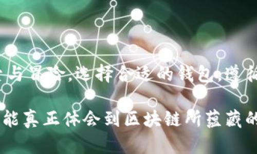 区块链钱包是一种用于存储、发送和接收数字货币的软件应用程序。它起到了一个桥梁的作用，使用户能够安全地管理他们的加密资产。区块链钱包的种类繁多，包括桌面钱包、移动钱包、网页钱包和硬件钱包等，每种钱包都有其独特的功能和使用场景。

### 什么是区块链钱包？

在区块链的浩瀚星空中，钱包就像是我们连接数字货币宇宙的航天器。想象一下，晨雾中的老桥连接两岸，区块链钱包则连接着用户与加密货币，这些虚拟的金子在一串串代码中闪烁着迷人的光芒。

### 钱包的类型

#### 桌面钱包

桌面钱包如同一座安全的银行保險箱，专门为保管你的加密资产而设计。它们是安装在个人电脑上的软件，提供了更为强大的功能和更高的安全性。用户需要在自己的电脑上下载并安装钱包软件，如比特币核心钱包或以太坊钱包，不同币种有不同的钱包选择。

这种类型的钱包虽然安全性高，但若电脑遭到恶意攻击或者数据丢失，用户的资产也可能会面临风险。因此，备份和加密是非常重要的步骤。

#### 移动钱包

移动钱包如同身边永远携带的“小金库”，方便快捷，适合日常小额交易。使用智能手机应用程序，用户可以随时随地进行交易，如同在咖啡厅中轻松地使用移动支付一样。常见的移动钱包有Trust Wallet、Coinomi等。

这些应用通常还集成了其他功能，如扫码支付和资产管理，极大地方便了用户的生活，但也因为常在网络上活动，而存在一定的安全风险，所以在使用时需格外小心。

#### 网页钱包

网页钱包通过浏览器来进行交易，方便快捷。它们如同一座漂浮在云端的轻舟，让用户能够随时随地访问自己的资产，无需下载任何软件。不过，由于数据存储在第三方的服务器上，这种钱包在安全性上较为脆弱，用户需谨慎选择可信的平台。

一些常见的网页钱包包括Blockchain.com和Coinbase，这些平台为用户提供相对友好的界面和多个币种的支持，但也伴随着更高的被盗风险。

#### 硬件钱包

硬件钱包就像是采用超现代科技封存的宝藏箱，专为长时间存储加密资产而设计。它们是一种物理设备，可以离线保存用户的私钥，大大降低了被黑客攻击的风险。知名的硬件钱包有Ledger Nano S和Trezor等。

用户需要将这些设备连接到计算机或手机上进行交易，虽然不如其他钱包方便，但在安全性和资金保护上却是顶尖之选。

### 安装钱包的步骤

#### 选择合适的钱包

首先，用户需要根据自己的需求选择合适的钱包。例如，如果你是长期投资者，可能会倾向于选择一个硬件钱包；而如果你是日常使用者，移动钱包更为方便。在选择过程中，用户应考虑钱包的安全性、易用性以及对支持币种的兼容性。

#### 下载和安装

一旦确定了钱包类型，用户可以前往官方网站下载访客链接，切勿通过第三方网站下载，以免遭遇恶意软件的攻击。按照软件的提示进行安装，这一过程简单易懂，一般情况下几分钟即可完成。

#### 设置和创建账户

初次使用时，用户需要创建一个新账户。通常要填写一些必要的信息并设置密码。在这个过程中，某些钱包会提供“助记词”，用户需对此非常重视。这些助记词将是你找回钱包的钥匙，因此最好的做法是将其安全记录下来，切勿在线保存。

### 安全措施

#### 密码保护

如同某些深藏于古堡中的神秘宝藏，数字货币需要强密码来守护。用户应设置复杂的密码，包含字母、数字和符号。同时，定期更改密码也是良好的习惯。

#### 备份助记词

助记词就像是失落文物的古老地图，只要保留好，就能随时找回你的财富。因此，备份助记词必须放置在安全的地方，比如保险箱，避免与网络相关的存储方式。

#### 启用双重认证

许多钱包都会提供双重认证功能，用户应尽量启用。无论类似于银行审核的短信验证码，还是使用独立的认证应用，都是增强安全性的护盾，可以有效抵御网络攻击。

### 使用心得与体验

每一位掌握区块链钱包的用户或许都有一段独特的故事。有人在友人的推荐下初次接触，兴奋地下载并体验钱包的功能；有人恰逢时机，立志在这个快速发展的市场中捕捉机遇。

使用钱包的过程中，用户逐渐习惯了币值的波动，明白了如何在潜伏的资金流动中寻找到改变人生的点滴。或许是一次轻松的小额交易，或许是一次意料之外的收益，让他们对区块链的认知有了更深的体会。

### 结语

区块链钱包是数字货币世界中不可缺少的一部分。就像一只信手拈来的画笔，描绘着我们在这个新兴领域中的探索与冒险。选择合适的钱包，遵循安全规范，定能使你在这片数字财富的海洋中，从容自在地航行。

无论是刚刚起步的新人，还是经验丰富的交易者，都能在这片热闹的市场中找到属于自己的声音。唯有用心了解，才能真正体会到区块链所蕴藏的无限可能，以及其中的美好未来。