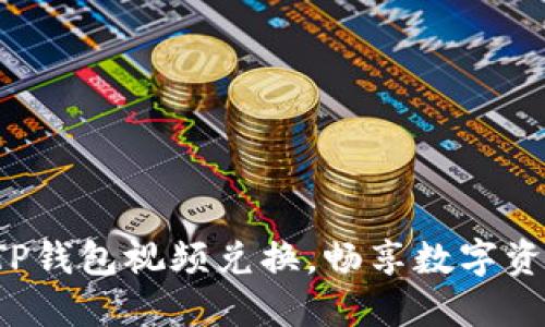 轻松实现TP钱包视频兑换,畅享数字资产新体验!