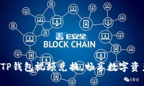 轻松实现TP钱包视频兑换,畅享数字资产新体验!