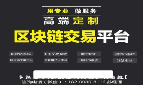 手机丢了,区块链钱包该如何自救?