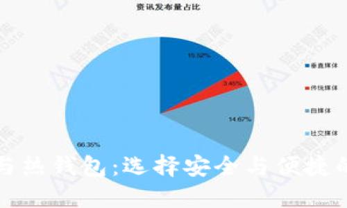 冷钱包与热钱包:选择安全与便捷的平衡点