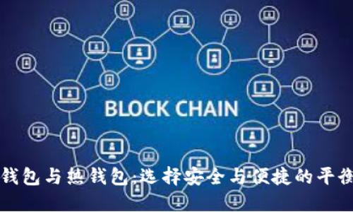 冷钱包与热钱包:选择安全与便捷的平衡点