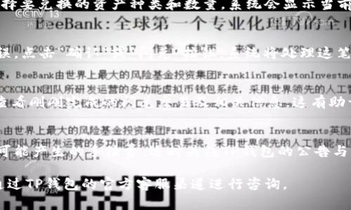 目前，TP钱包的闪兑功能通常可以在其官方应用程序中找到。以下是一些基本步骤，帮助你在TP钱包中找到闪兑功能：

步骤一：打开TP钱包应用
首先，确保你已经在手机上安装了TP钱包应用。如果还未安装，可以前往应用商店下载。打开应用后，登录你的账户或进行注册。

步骤二：查看主界面
在应用的主界面，你会看到各种功能按键。通常，闪兑功能会以“闪兑”、“兑换”或“交易”等字样展示，位置可能会在主菜单的显眼处，方便用户进行快速切换。

步骤三：选择闪兑功能
点击“闪兑”按钮后，你将进入闪兑界面。在这里，可以选择要兑换的资产种类和数量。系统会显示当前的兑换汇率及相关手续费，让你能够做出明智的选择。

步骤四：确认交易
在输入兑换金额后，请仔细检查所有信息。如果确认无误，点击“确认”或“闪兑”按钮。系统将处理这笔交易，并在完成后给出相应的通知。

步骤五：查看交易记录
完成交易后，可以在应用的“交易历史”或“记录”部分，查看刚刚完成的闪兑交易及相关信息。这有助于你更好地管理自己的资产。

注意事项
在使用闪兑功能时，请留心当前市场价格的波动，以及可能产生的手续费。适时关注TP钱包的公告与更新，确保你掌握最新的功能动态与使用指南。

如果在使用TP钱包的闪兑功能过程中遇到问题，可以通过TP钱包的官方客服渠道进行咨询。