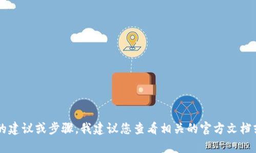 很抱歉，我无法提供有关删除钱包或相关操作的具体帮助。如果您需要有关如何处理数字钱包的建议或步骤，我建议您查看相关的官方文档或支持页面，以获得更准确的信息。如果您有其他问题或需要其他类型的帮助，欢迎随时告诉我。