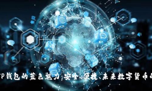 揭开TP钱包的蓝色魅力:安全、便捷、未来数字货币的桥梁