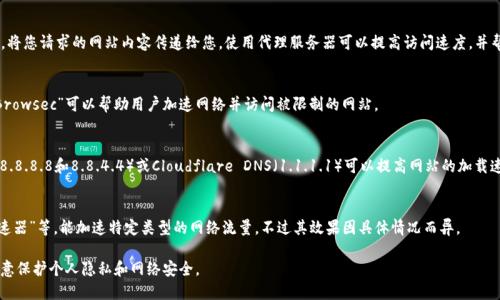 如果您在访问某些网站时遇到问题，比如tp网址无法打开，可以考虑使用以下几种加速器：

1. **VPN（虚拟私人网络）**：
   - VPN能够将您的网络流量通过加密通道传输，帮助您绕过地域限制，从而访问被封锁或速度较慢的网站。常见的VPN服务包括ExpressVPN、NordVPN和Surfshark等。

2. **代理服务器**：
   - 代理服务器能够充当您的网络请求的中介，将您请求的网站内容传递给您。使用代理服务器可以提高访问速度，并帮助访问被限制的网站。

3. **浏览器扩展**：
   - 一些浏览器扩展如“Hola Unblocker”和“Browsec”可以帮助用户加速网络并访问被限制的网站。

4. **DNS**：
   - 更改您的DNS设置，使用例如Google DNS（8.8.8.8和8.8.4.4）或Cloudflare DNS（1.1.1.1）可以提高网站的加载速度。

5. **加速器软件**：
   - 一些专门的软件如“飞速下载器”、“网络加速器”等，能加速特定类型的网络流量，不过其效果因具体情况而异。

使用这些工具时，请确保选择信任的服务商，并注意保护个人隐私和网络安全。
