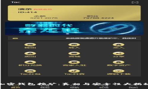 加密钱包挖矿:真相与安全性大揭秘