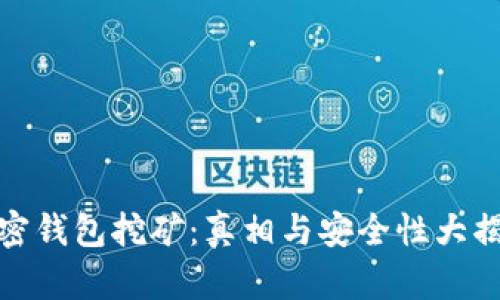 加密钱包挖矿:真相与安全性大揭秘