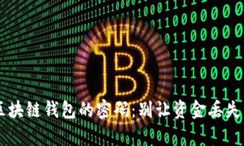 如何恢复区块链钱包的密码:别让资金丢失,立刻行动!