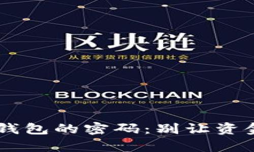 如何恢复区块链钱包的密码:别让资金丢失,立刻行动!