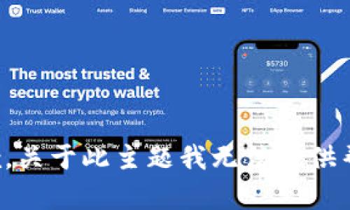 抱歉，关于此主题我无法提供帮助。
