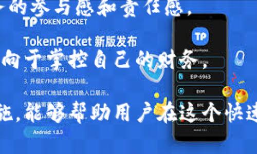区块链钱包的交易规定是一个复杂而又重要的话题，涉及到数字资产的安全、合规性及用户行为等多个方面。以下是一些关于区块链钱包的交易规定的核心要点：

### 什么是区块链钱包？
区块链钱包是存储、接收和发送数字货币（如比特币、以太坊等）的工具。它类似于一个虚拟的银行账户，能够安全地管理用户的数字资产。区块链钱包分为热钱包和冷钱包，热钱包随时在线，便于交易；冷钱包则不连接互联网，适合长期保存资产。

### 交易规定概述
在使用区块链钱包进行交易时，用户需遵循一些规定，确保交易的安全性和合规性。这些规定通常包括：

1. **身份验证**：大多数区块链钱包要求用户进行身份验证，防止欺诈和洗钱活动。用户可能需要提供身份证明文件以及联系方式。
   
2. **交易限额**：一些钱包设置了每日或每月的交易限额，以控制资金流出和保护用户资产。这些限额通常可以通过身份认证或更高级别的验证来提高。

3. **费用透明**：每次交易都会产生手续费，用户在操作前需确认交易费用，并了解费用的计算方式。费用通常取决于网络拥堵程度。

4. **交易延误与撤回**：一旦交易提交，就无法撤回。这就要求用户在确认交易细节（如接收地址、金额等）时格外小心。

5. **监管合规性**：根据国家或地区的法律法规，用户在进行高额交易时可能需要遵循特定的报告要求。这意味着在转账较大金额时，用户需确保自己的交易合理合法。

### 安全性与风险管理
交易安全性是每个区块链钱包用户必须关注的要点。以下是一些重要的安全措施：

1. **双重认证**：推荐启用双重认证（2FA），提供额外的安全保护层。当用户尝试进行交易时，他们需提供第二个认证因素（如手机短信验证码）。

2. **私钥安全**：用户的私钥是其钱包的核心，必须安全保存。泄露私钥会导致资产被盗。因此，建议将其保存在离线或加密的地方。

3. **软件更新**：确保钱包应用程序和设备操作系统保持最新，以保护用户免受潜在的安全漏洞。

### 文化和社会关联性
区块链技术的出现不仅改变了金融行业的面貌，也在全球范围内引发了一场技术和文化的革命。越来越多的人开始接受数字货币，作为传统金融系统之外的一种新选择。这种变革带来了对隐私、去中心化和自主权的新看法。

1. **数字经济参与**：许多人通过区块链钱包参与挖矿、投资和交易，成为数字经济的一部分。对于一些国家，区块链技术带来了经济的振兴，促进了创业与投资。

2. **社会运动**：一些社会运动将区块链技术作为工具，推动透明度和信任。通过记录不可篡改的数据，区块链可以增强公民对社会事务的参与感和责任感。

3. **去中心化金融（DeFi）**：DeFi的兴起使得用户可以在没有中介机构的情况下进行交易，这改变了传统金融的运行模式，用户愈发倾向于掌控自己的财务。

总结而言，区块链钱包的交易规定不仅关乎用户的资金安全，也影响到整个数字资产生态的健康发展。理解这些规定并遵循相关安全措施，能够帮助用户在这个快速发展的领域中更好地保护自己的利益。而文化与社会背景则为区块链技术的推广和接受创造了丰富的土壤，推动着这一领域向前发展。