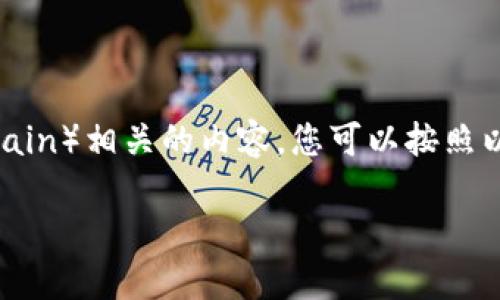 关于如何在TP钱包（TokenPocket）中寻找BSC（Binance Smart Chain）相关的内容，您可以按照以下步骤操作。本文将详细介绍如何设置和使用TP钱包中的BSC网络。

### 轻松在TP钱包中找到BSC网络的方法