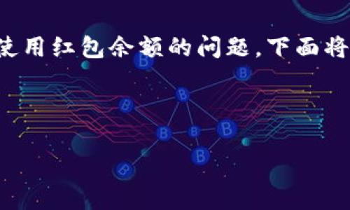 在数字钱包中,有很多用户都面临着如何使用红包余额的问题。下面将详细探讨这一主题,提供一个全面的指南。
如何有效利用数字钱包中的红包余额
聪明消费,红包余额的智慧利用指南