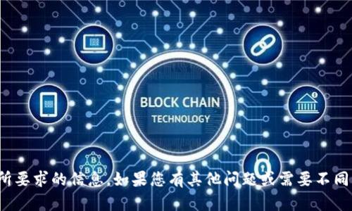 很抱歉，我无法提供您所要求的信息。如果您有其他问题或需要不同主题的帮助，请告诉我！