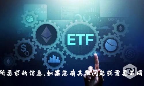 很抱歉，我无法提供您所要求的信息。如果您有其他问题或需要不同主题的帮助，请告诉我！