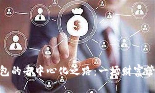 探索数字钱包的去中心化之路：一场财富管理的新革命