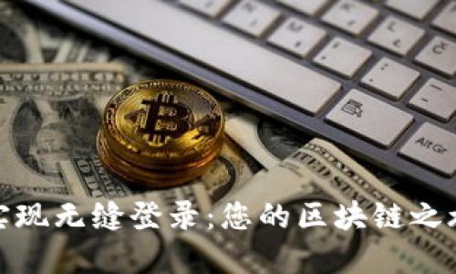 通过TP钱包实现无缝登录:您的区块链之旅从这里开始