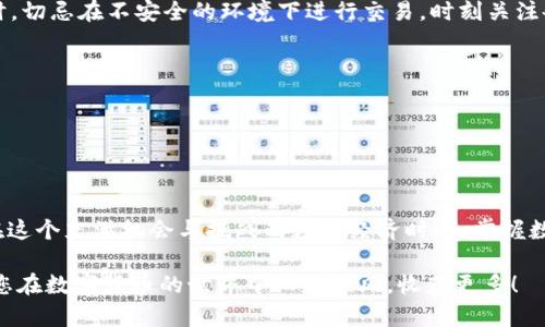 导入TP钱包可以通过以下步骤轻松完成。但请注意，在进行任何加密货币操作时，请确保您在安全环境中进行，并对自己的私钥和助记词保持高度重视。

什么是TP钱包？
TP钱包，全称为“Token Pocket钱包”，是一个移动端和桌面端的多链数字资产钱包，支持多种主流区块链和代币。它的设计目标是为用户提供便捷的管理界面、安全的资产存储及丰富的区块链应用体验。转眼间，TP钱包的用户数量逐年上升，广泛受到了各类数字货币投资者的喜爱，成为区块链世界中的重要工具之一。

导入TP钱包的准备工作
在正式导入TP钱包之前，您需要一些准备工作。首先，确保您已经下载并安装了TP钱包的最新版本，这可以通过访问官方网站或应用商店找到。其次，准备好您的助记词或私钥，这两者是您钱包的关键，失去它们可能导致您的资产无法访问。

导入步骤详解
下面是导入TP钱包的具体步骤：

h4第一步：打开TP钱包/h4
在您的手机或计算机上找到并打开TP钱包的应用程序。如果您是初次使用，程序可能会要求您创建一个新钱包，但我们需要导入一个已有的钱包，所以请点击“导入钱包”选项。

h4第二步：选择导入方式/h4
TP钱包支持多种导入方式，主要包括助记词导入、私钥导入和Keystore文件导入。这里以助记词导入为例：

ul
    li选择“助记词导入”选项。/li
    li在出现的输入界面中，确保您的助记词准确无误地输入。助记词通常由12到24个单词组成，请依照正确的顺序输入。/li
/ul

h4第三步：确认与设置/h4
完成助记词输入后，钱包将自动进行验证。验证通过后，您可能需要设置一个新的登录密码，以确保您的钱包更加安全。请记住，这个密码应与您的助记词和私钥分开保管，避免因同一性泄露而导致资产风险。

h4第四步：成功导入/h4
当一切设置妥当并且验证通过后，您将看到钱包中的资产映射，以及曾经存储在此钱包中的代币。此时，您可以开始对您的数字资产进行管理或转账。

导入后如何管理您的数字资产？
成功导入TP钱包后，您可以进行多种操作，如转账、兑换、参与去中心化金融等。注意保持钱包软件的更新，以获得最新的安全和功能。同时，切忌在不安全的环境下进行交易，时刻关注各种针对数字资产的安全威胁，如钓鱼攻击等。

注意事项
1. **安全性第一**：确保您的助记词和私钥不被他人知晓。任何人获得这些信息都能访问您的钱包及其内容。
2. **定期备份**：确保备份您的助记词，并在安全的地方妥善保管。有条件的话，考虑将其存储在多个安全地点。
3. **版本更新**：定期检查TP钱包的更新，确保您使用的是最新版本，这样可以最大化安全性及功能优势。

结语
导入TP钱包是迈向数字资产管理的重要一步。通过上述步骤，相信您能成功将自己的钱包导入TP钱包，开始享受更便捷的区块链体验。在这个充满机会与挑战的数字经济时代，掌握数字资产管理工具，将助您行稳致远。

对于更深入的使用技巧、相应的金融产品、或者是链上应用的推荐，可以关注TP钱包的官方社区与论坛，加入到更多讨论与学习中。希望您在数字货币的世界中一路顺风，收获更多！