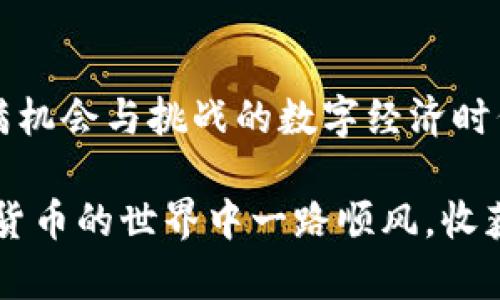 导入TP钱包可以通过以下步骤轻松完成。但请注意，在进行任何加密货币操作时，请确保您在安全环境中进行，并对自己的私钥和助记词保持高度重视。

什么是TP钱包？
TP钱包，全称为“Token Pocket钱包”，是一个移动端和桌面端的多链数字资产钱包，支持多种主流区块链和代币。它的设计目标是为用户提供便捷的管理界面、安全的资产存储及丰富的区块链应用体验。转眼间，TP钱包的用户数量逐年上升，广泛受到了各类数字货币投资者的喜爱，成为区块链世界中的重要工具之一。

导入TP钱包的准备工作
在正式导入TP钱包之前，您需要一些准备工作。首先，确保您已经下载并安装了TP钱包的最新版本，这可以通过访问官方网站或应用商店找到。其次，准备好您的助记词或私钥，这两者是您钱包的关键，失去它们可能导致您的资产无法访问。

导入步骤详解
下面是导入TP钱包的具体步骤：

h4第一步：打开TP钱包/h4
在您的手机或计算机上找到并打开TP钱包的应用程序。如果您是初次使用，程序可能会要求您创建一个新钱包，但我们需要导入一个已有的钱包，所以请点击“导入钱包”选项。

h4第二步：选择导入方式/h4
TP钱包支持多种导入方式，主要包括助记词导入、私钥导入和Keystore文件导入。这里以助记词导入为例：

ul
    li选择“助记词导入”选项。/li
    li在出现的输入界面中，确保您的助记词准确无误地输入。助记词通常由12到24个单词组成，请依照正确的顺序输入。/li
/ul

h4第三步：确认与设置/h4
完成助记词输入后，钱包将自动进行验证。验证通过后，您可能需要设置一个新的登录密码，以确保您的钱包更加安全。请记住，这个密码应与您的助记词和私钥分开保管，避免因同一性泄露而导致资产风险。

h4第四步：成功导入/h4
当一切设置妥当并且验证通过后，您将看到钱包中的资产映射，以及曾经存储在此钱包中的代币。此时，您可以开始对您的数字资产进行管理或转账。

导入后如何管理您的数字资产？
成功导入TP钱包后，您可以进行多种操作，如转账、兑换、参与去中心化金融等。注意保持钱包软件的更新，以获得最新的安全和功能。同时，切忌在不安全的环境下进行交易，时刻关注各种针对数字资产的安全威胁，如钓鱼攻击等。

注意事项
1. **安全性第一**：确保您的助记词和私钥不被他人知晓。任何人获得这些信息都能访问您的钱包及其内容。
2. **定期备份**：确保备份您的助记词，并在安全的地方妥善保管。有条件的话，考虑将其存储在多个安全地点。
3. **版本更新**：定期检查TP钱包的更新，确保您使用的是最新版本，这样可以最大化安全性及功能优势。

结语
导入TP钱包是迈向数字资产管理的重要一步。通过上述步骤，相信您能成功将自己的钱包导入TP钱包，开始享受更便捷的区块链体验。在这个充满机会与挑战的数字经济时代，掌握数字资产管理工具，将助您行稳致远。

对于更深入的使用技巧、相应的金融产品、或者是链上应用的推荐，可以关注TP钱包的官方社区与论坛，加入到更多讨论与学习中。希望您在数字货币的世界中一路顺风，收获更多！