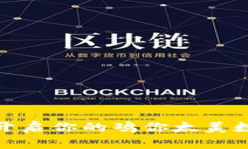 数字化未来:开启你的鸡你太美数字钱包之旅!