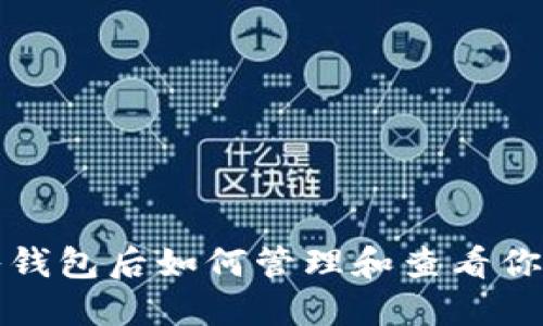 TP钱包导入钱包后如何管理和查看你的数字资产