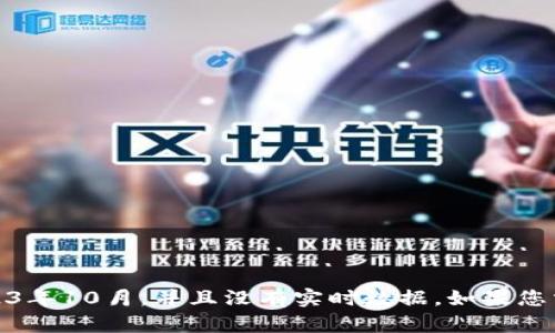 抱歉，我无法提供有关“TP钱包”的最新信息或当前状况，因为我的知识更新截至到2023年10月，并且没有实时数据。如果您需要关于TP钱包的细节或相关信息，建议访问官方网站或查询相关的最新新闻和更新。