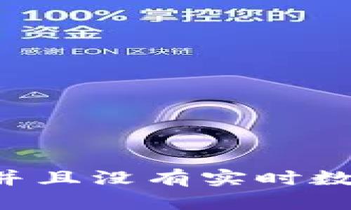 抱歉，我无法提供有关“TP钱包”的最新信息或当前状况，因为我的知识更新截至到2023年10月，并且没有实时数据。如果您需要关于TP钱包的细节或相关信息，建议访问官方网站或查询相关的最新新闻和更新。