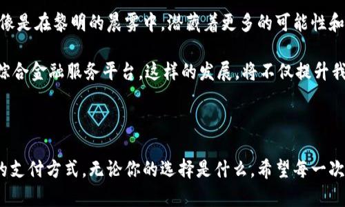 数字人民币与数字钱包：未来支付的两大巨头，你该如何选择？

数字人民币, 数字钱包, 未来支付/guanjianci

引言：数字时代的金融变革

在这个飞速发展的数字时代，金融科技正以惊人的速度改变着我们习以为常的支付方式。数字人民币的推出以及数字钱包的普及，犹如一阵春风，吹拂着每一个角落，让我们的生活变得更加便捷与高效。然而，对于许多人来说，这两者之间的区别却仍然模糊。今天，我们就来深入探讨数字人民币与数字钱包这两者之间的差异，以及每种支付方式的独特魅力。

数字人民币的独特魅力

数字人民币，正式名称为“数字货币/电子支付”（DCEP），它是在国家层面上开发的一种新的法定货币，其功能与传统纸币完全相同。想象一下，晨曦微露，街头的咖啡店里，一杯热气腾腾的拿铁正等待着你，而你只需用手机轻轻一扫，即可完成支付，这便是数字人民币的魅力所在。

数字人民币的背后是国家央行的信用支持，其不仅可以满足消费者的基本支付需求，同时也在金融稳定、反洗钱、打击逃税等方面扮演着重要角色。可想而知，当每一笔交易都在国家监管的视野之中时，无形中提升了交易的安全性和透明度。

数字钱包：你的个人金融管家

与数字人民币的法定属性不同，数字钱包如同一位灵活多变的个人金融管家。它不仅可以存储数字人民币，还能支持各种银行卡、信用卡、以及其他数字资产。想象一下，在一个阳光明媚的星期六，你与朋友们一起外出游玩，只需打开手机上的数字钱包，就能轻松管理每一笔消费，快速支付，毫无压力。

数字钱包的操作界面友好，让每个人都能轻松上手。许多数字钱包还提供了账单管理、财务分析等功能，让你在繁忙的生活中也能精准掌控自己的消费情况。通过这些个性化的功能，数字钱包已经成为许多人日常生活中不可或缺的一部分。

两者之间的顺畅连接

数字人民币与数字钱包并不是对立的存在，而是可以相辅相成。数字人民币作为法定货币，不仅可以通过数字钱包进行转账与支付，还能激活钱包中的其他金融功能。例如，使用数字人民币支付车费后，钱包会立即记录这笔消费，并且对你本月的支出进行统计分析。这样的流程让我们的生活更有条理，而不再是模糊不清的消费迷雾。

安全性：数字时代的重中之重

在谈论数字人民币和数字钱包时，安全性始终是不容忽视的话题。数字人民币的安全性由国家央行提供保障，而数字钱包的安全性则主要依赖于各大金融机构的技术实力与信息安全措施。因此，在选择数字钱包时，用户应该关注其背后的银行或金融平台的信誉度和技术实力，确保自己的资产能够得到妥善保护。

此外，随着网络诈骗和信息泄露事件的频繁出现，用户在使用数字钱包时应具备一定的安全意识。设置复杂的密码、定期更换密码、不要随意点击陌生链接等，都是保护个人财务安全的有效措施。

未来展望：数字支付新时代

数字人民币与数字钱包所引领的数字支付浪潮，势必会在未来数年内不断深化。随着技术的进步，我们将看到更多便捷的支付方式和金融服务相继面世。就像是在黎明的晨雾中，潜藏着更多的可能性和机遇，等待着人们去探索与发现。

在未来的数字支付场景中，智能化、个性化将成为趋势。可能你不再需要单一的数字钱包，而是一个集成了多种支付方式、智能理财、消费习惯分析等一体的综合金融服务平台。这样的发展，将不仅提升我们的支付体验，更会引发一场金融观念的变革。

结语：选择适合自己的支付方式

无论是数字人民币还是数字钱包，都是现代支付生态中的重要组成部分。在深度分析其特点与优势后，用户应根据自身的需求及生活习惯选择最适合自己的支付方式。无论你的选择是什么，希望每一次支付都能给你带来便捷与喜悦，像晨雾中的老桥，连接起你与未来金融世界的距离。