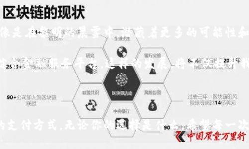 数字人民币与数字钱包：未来支付的两大巨头，你该如何选择？

数字人民币, 数字钱包, 未来支付/guanjianci

引言：数字时代的金融变革

在这个飞速发展的数字时代，金融科技正以惊人的速度改变着我们习以为常的支付方式。数字人民币的推出以及数字钱包的普及，犹如一阵春风，吹拂着每一个角落，让我们的生活变得更加便捷与高效。然而，对于许多人来说，这两者之间的区别却仍然模糊。今天，我们就来深入探讨数字人民币与数字钱包这两者之间的差异，以及每种支付方式的独特魅力。

数字人民币的独特魅力

数字人民币，正式名称为“数字货币/电子支付”（DCEP），它是在国家层面上开发的一种新的法定货币，其功能与传统纸币完全相同。想象一下，晨曦微露，街头的咖啡店里，一杯热气腾腾的拿铁正等待着你，而你只需用手机轻轻一扫，即可完成支付，这便是数字人民币的魅力所在。

数字人民币的背后是国家央行的信用支持，其不仅可以满足消费者的基本支付需求，同时也在金融稳定、反洗钱、打击逃税等方面扮演着重要角色。可想而知，当每一笔交易都在国家监管的视野之中时，无形中提升了交易的安全性和透明度。

数字钱包：你的个人金融管家

与数字人民币的法定属性不同，数字钱包如同一位灵活多变的个人金融管家。它不仅可以存储数字人民币，还能支持各种银行卡、信用卡、以及其他数字资产。想象一下，在一个阳光明媚的星期六，你与朋友们一起外出游玩，只需打开手机上的数字钱包，就能轻松管理每一笔消费，快速支付，毫无压力。

数字钱包的操作界面友好，让每个人都能轻松上手。许多数字钱包还提供了账单管理、财务分析等功能，让你在繁忙的生活中也能精准掌控自己的消费情况。通过这些个性化的功能，数字钱包已经成为许多人日常生活中不可或缺的一部分。

两者之间的顺畅连接

数字人民币与数字钱包并不是对立的存在，而是可以相辅相成。数字人民币作为法定货币，不仅可以通过数字钱包进行转账与支付，还能激活钱包中的其他金融功能。例如，使用数字人民币支付车费后，钱包会立即记录这笔消费，并且对你本月的支出进行统计分析。这样的流程让我们的生活更有条理，而不再是模糊不清的消费迷雾。

安全性：数字时代的重中之重

在谈论数字人民币和数字钱包时，安全性始终是不容忽视的话题。数字人民币的安全性由国家央行提供保障，而数字钱包的安全性则主要依赖于各大金融机构的技术实力与信息安全措施。因此，在选择数字钱包时，用户应该关注其背后的银行或金融平台的信誉度和技术实力，确保自己的资产能够得到妥善保护。

此外，随着网络诈骗和信息泄露事件的频繁出现，用户在使用数字钱包时应具备一定的安全意识。设置复杂的密码、定期更换密码、不要随意点击陌生链接等，都是保护个人财务安全的有效措施。

未来展望：数字支付新时代

数字人民币与数字钱包所引领的数字支付浪潮，势必会在未来数年内不断深化。随着技术的进步，我们将看到更多便捷的支付方式和金融服务相继面世。就像是在黎明的晨雾中，潜藏着更多的可能性和机遇，等待着人们去探索与发现。

在未来的数字支付场景中，智能化、个性化将成为趋势。可能你不再需要单一的数字钱包，而是一个集成了多种支付方式、智能理财、消费习惯分析等一体的综合金融服务平台。这样的发展，将不仅提升我们的支付体验，更会引发一场金融观念的变革。

结语：选择适合自己的支付方式

无论是数字人民币还是数字钱包，都是现代支付生态中的重要组成部分。在深度分析其特点与优势后，用户应根据自身的需求及生活习惯选择最适合自己的支付方式。无论你的选择是什么，希望每一次支付都能给你带来便捷与喜悦，像晨雾中的老桥，连接起你与未来金融世界的距离。