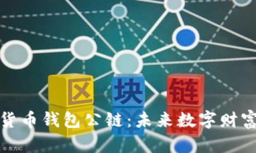 全面解析加密货币钱包公链:未来数字财富的安全守护者