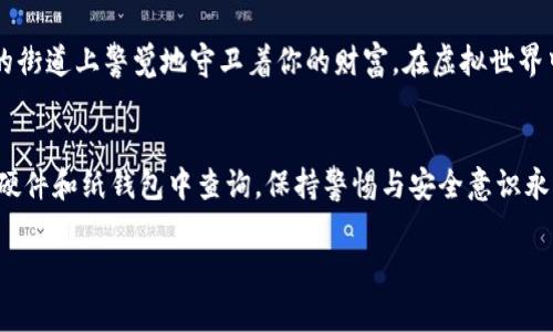 在这里介绍加密钱包余额查询的方法，包括步骤和注意事项。具体内容如下：

一、什么是加密钱包？
加密钱包是一个安全的数字工具，用于存储和管理加密货币，例如比特币、以太坊等。就像一个现实中的钱包，不同之处在于它存储的是数字资产，而不是纸币或硬币。加密钱包有多种形式，比如软件钱包、硬件钱包和纸钱包。要及时掌握你的加密钱包状态，查询余额便是不可或缺的一步。

二、查询钱包余额的必要性
想象一下，当你在一个阳光明媚的上午漫步于繁华市区的咖啡馆，突然发现你需要向朋友支付一笔款项，而此时你却不清楚自己的钱包中还有多少资金。查看加密钱包的余额，可以确保你的资金状况一目了然，从而避免了不必要的尴尬和潜在的财务风险。无论你是热爱投资的行家，还是只是在偶尔进行少量交易的新手，了解余额都是非常重要的。

三、如何查询加密钱包余额
h41. 使用钱包软件或应用/h4
这是查询加密钱包余额的最简单直接的方法。多数钱包应用都提供了余额查看功能，你只需要打开应用，登录你的账户。在主界面上，一般可以清楚地看到你的数字资产总额和各种币种的具体数量。确保你使用的是官方渠道下载的应用，因为市面上存在许多仿冒或不安全的钱包应用，使用它们可能会导致财产损失。

h42. 通过区块链浏览器查询/h4
区块链浏览器如Etherscan（以太坊）、Blockchain.com（比特币）等是非常有用的工具。只需输入你的钱包地址，就能即时查看该钱包的余额历史和交易记录。这种方式虽略显麻烦，但在你担心钱包应用安全性时，可以作为一个有效的备用选项。

h43. 硬件钱包的查询/h4
如果你使用的是硬件钱包，如Ledger或Trezor，查询余额的方式略有不同。首先，连接你的硬件钱包到电脑或移动设备，然后打开对应的管理软件（如Ledger Live或Trezor Suite）。软件会同步硬件钱包的数据，显示你的余额。在此过程中，保持硬件钱包的安全尤为重要，不要随意输入助记词或私钥，避免信息泄露。

h44. 提及纸钱包的余额查询/h4
如果你有纸钱包，查询余额需要一些额外的步骤。纸钱包通常只包含地址和私钥，你可以将其复制到区块链浏览器进行余额查询。但请务必注意，纸钱包的私钥一旦被他人获取，相当于完全失去对数字资产的控制，因此在处理时需要非常小心。

四、查询预算的注意事项
查询加密钱包余额虽然简单，但你仍需注意以下几点：
ul
    li确保你的设备安全，避免病毒和木马的攻击。/li
    li确认你使用的软件和网站是官方版本，防止信息被盗。/li
    li定期检查余额，了解资金流动情况，避免财务风险。/li
    li对大额交易保持警惕，确认所有信息的正确性后再进行操作。/li
/ul

五、额外的信息保护措施
为了保护你的加密钱包，除了定期查询余额，还应采取其他安全措施，如启用双重认证、使用强密码和定期备份钱包。想象一个穿戴整齐的保安，在繁忙的街道上警觉地守卫着你的财富，在虚拟世界中，你也是自身资产的守护者。

六、结论
查询你的加密钱包余额虽然是一个简单的操作，但却是确保你在数字货币交易中保持安全的重要环节。无论你是通过钱包应用、区块链浏览器，还是在硬件和纸钱包中查询，保持警惕与安全意识永远是必需的。随着加密资产的日益普及，掌握这些技能，将帮助你更好地管理自己的财富。

希望这篇文章能够帮助到你，更好地理解并查询加密钱包的余额。如果有其他问题，欢迎随时提问！