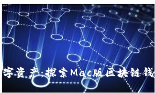 轻松管理你的数字资产:探索Mac版区块链钱包的优势与选择