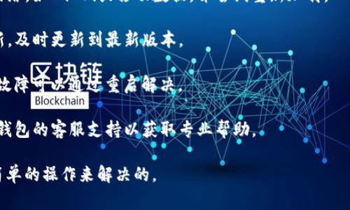 “TP钱包发黑”通常指的是TP钱包在使用过程中出现了问题，导致钱包界面的显示异常，可能是黑屏或黑块。这种情况可能源自以下几个原因：

1. **网络问题**：如果网络连接不稳定或信号弱，TP钱包可能无法正常加载，导致显示黑屏或其它异常。

2. **应用错误**：若TP钱包的应用版本过旧或出现bug，可能会导致显示上出现问题。更新或重装应用可能会解决这个问题。

3. **设备问题**：手机或设备的系统出现故障，可能导致应用程序无法正常运行。重启设备或者进行软件更新可能是解决方案。

4. **安全问题**：在一些情况下，如果TP钱包检测到异常活动，它可能会自动进入保护模式，从而导致界面变黑并限制用户的操作。

如果遇到这种情况，建议尝试以下步骤：

- **重启应用**：完全退出TP钱包应用，重新启动。

- **检查网络连接**：确保设备连接到稳定的网络，如Wi-Fi或移动数据，并尝试重新加载。

- **更新应用**：检查TP钱包是否有可用的更新，及时更新到最新版本。

- **重启设备**：重新启动手机，有时设备的小故障可以通过重启解决。

- **联系支持团队**：如问题持续，建议联系TP钱包的客服支持以获取专业帮助。

这样的故障虽然令人困扰，但通常是可以通过简单的操作来解决的。