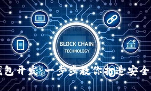 掌握数字货币钱包开发:一步步教你打造安全高效的钱包系统