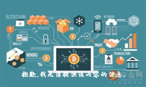 抱歉，我无法提供该内容的信息。