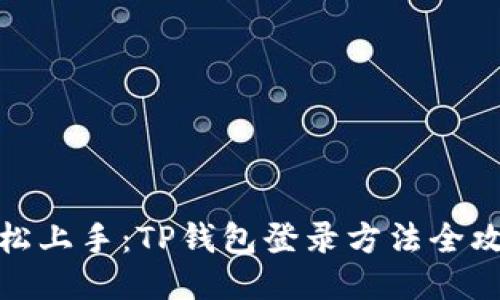 轻松上手：TP钱包登录方法全攻略
