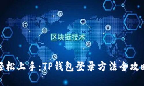 轻松上手：TP钱包登录方法全攻略