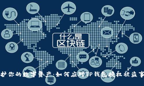 保护你的数字资产:如何应对TP钱包授权被盗事件