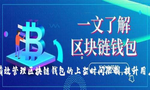 如何有效管理区块链钱包的上架时间限制，提升用户体验